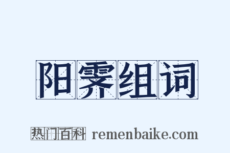 阳霁组词是什么意思的图片